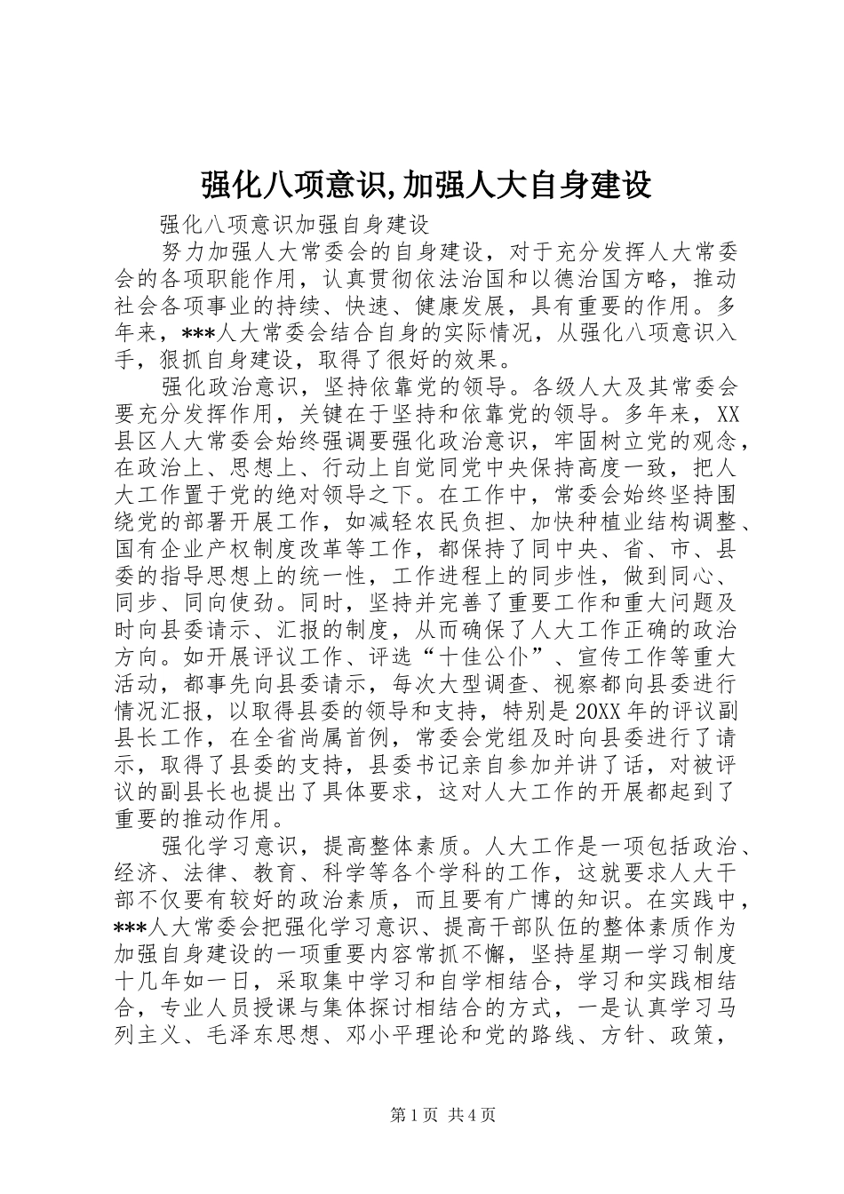 2024年强化八项意识加强人大自身建设_第1页