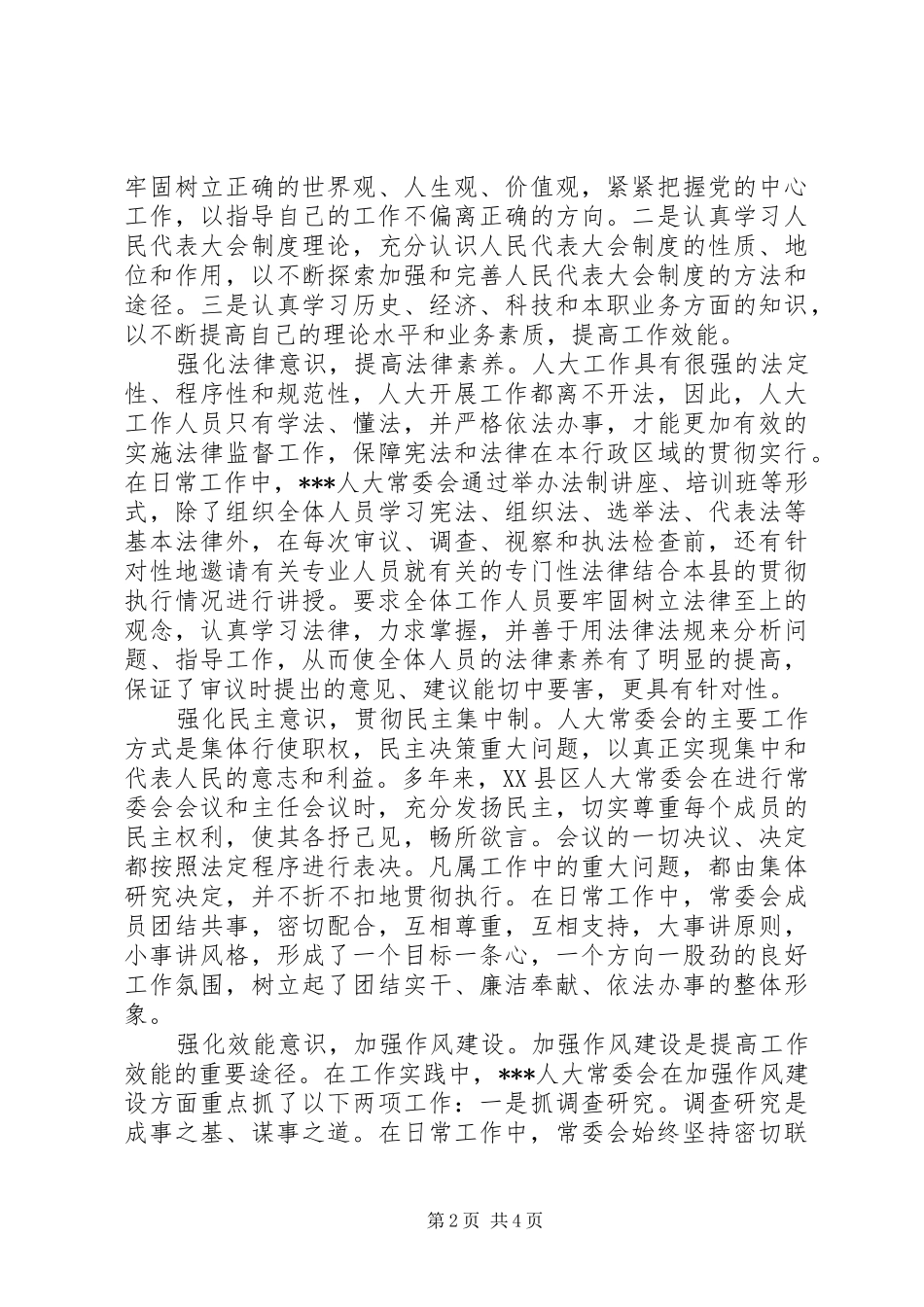 2024年强化八项意识加强人大自身建设_第2页
