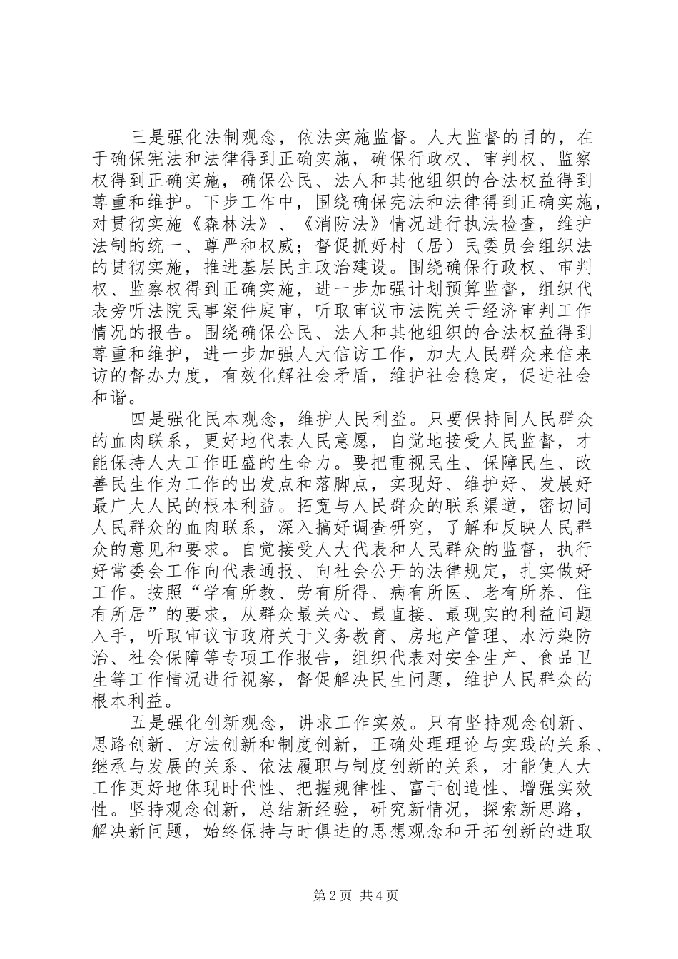 2024年强化八种观念做好人大工作_第2页
