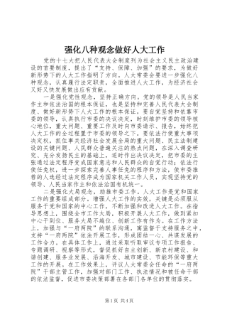 2024年强化八种观念做好人大工作