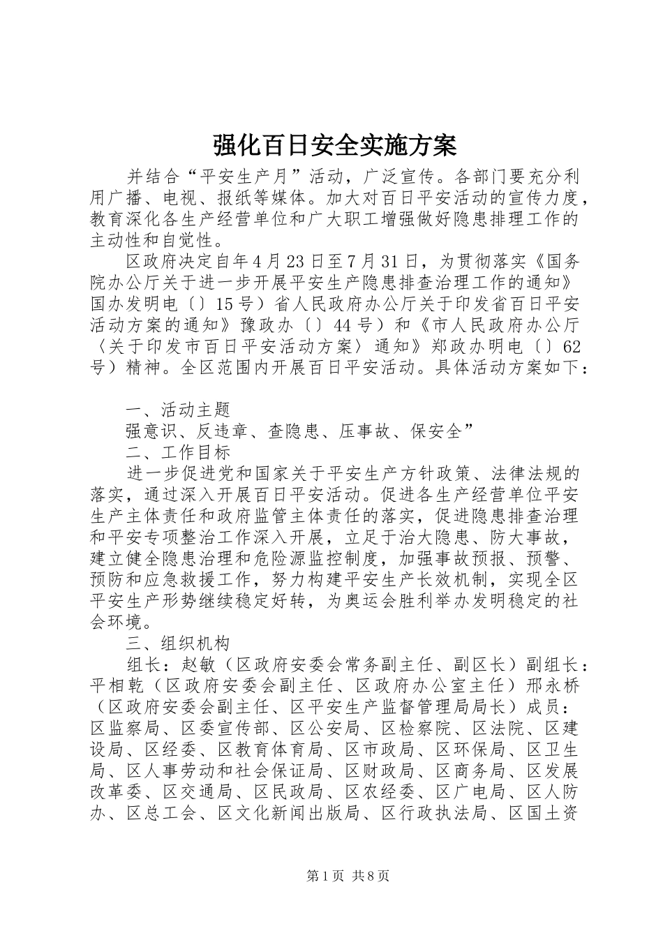 2024年强化百日安全实施方案_第1页
