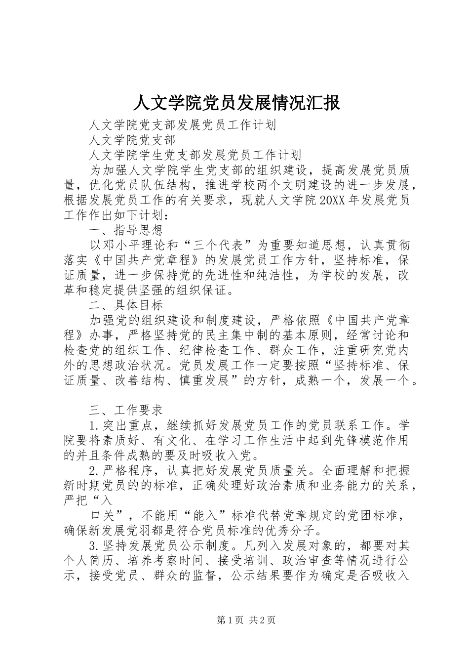 2024年人文学院党员发展情况汇报_第1页