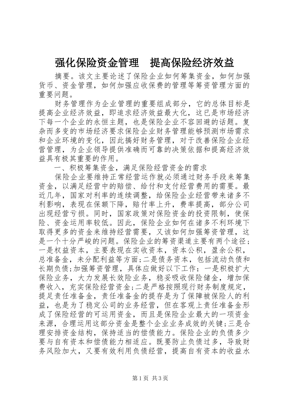 2024年强化保险资金管理提高保险经济效益_第1页