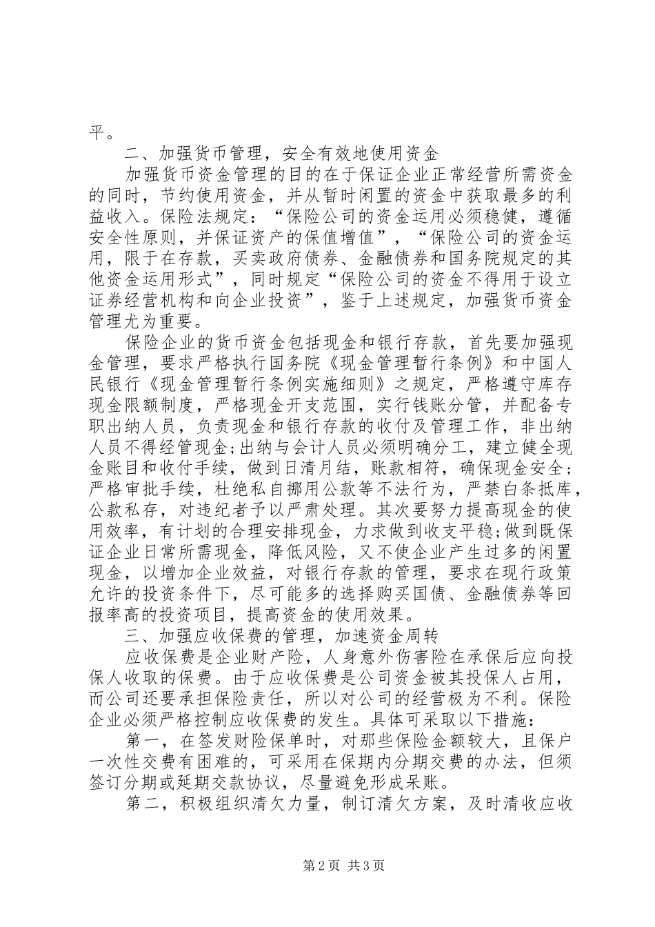 2024年强化保险资金管理提高保险经济效益_第2页