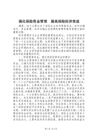 2024年强化保险资金管理提高保险经济效益