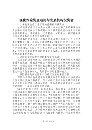 2024年强化保险资金运用与发展机构投资者