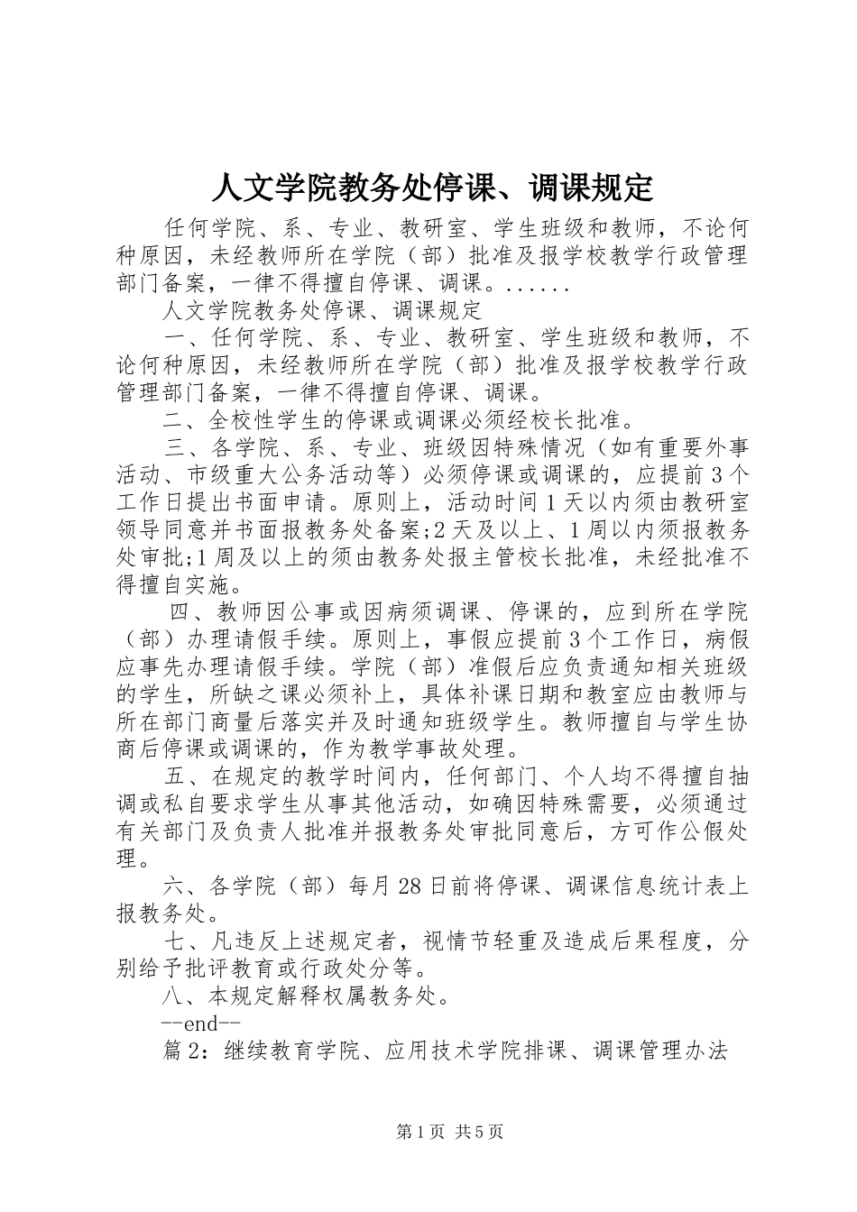 2024年人文学院教务处停课调课规定_第1页