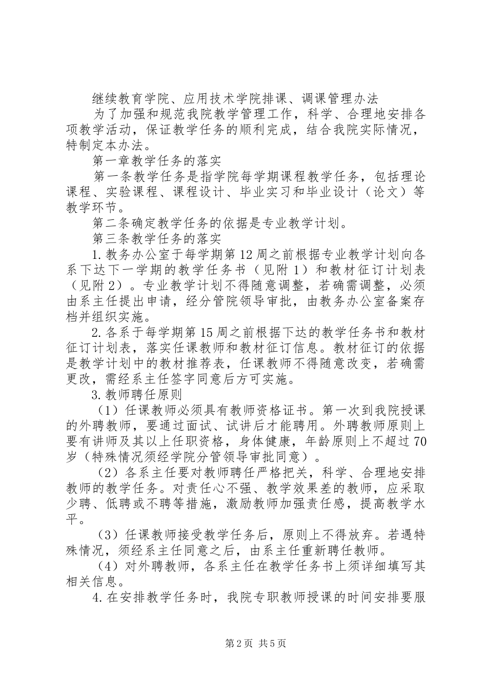 2024年人文学院教务处停课调课规定_第2页