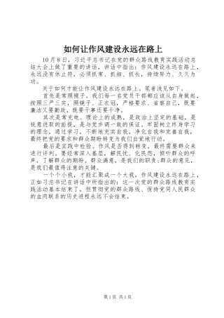 2024年如何让作风建设永远在路上