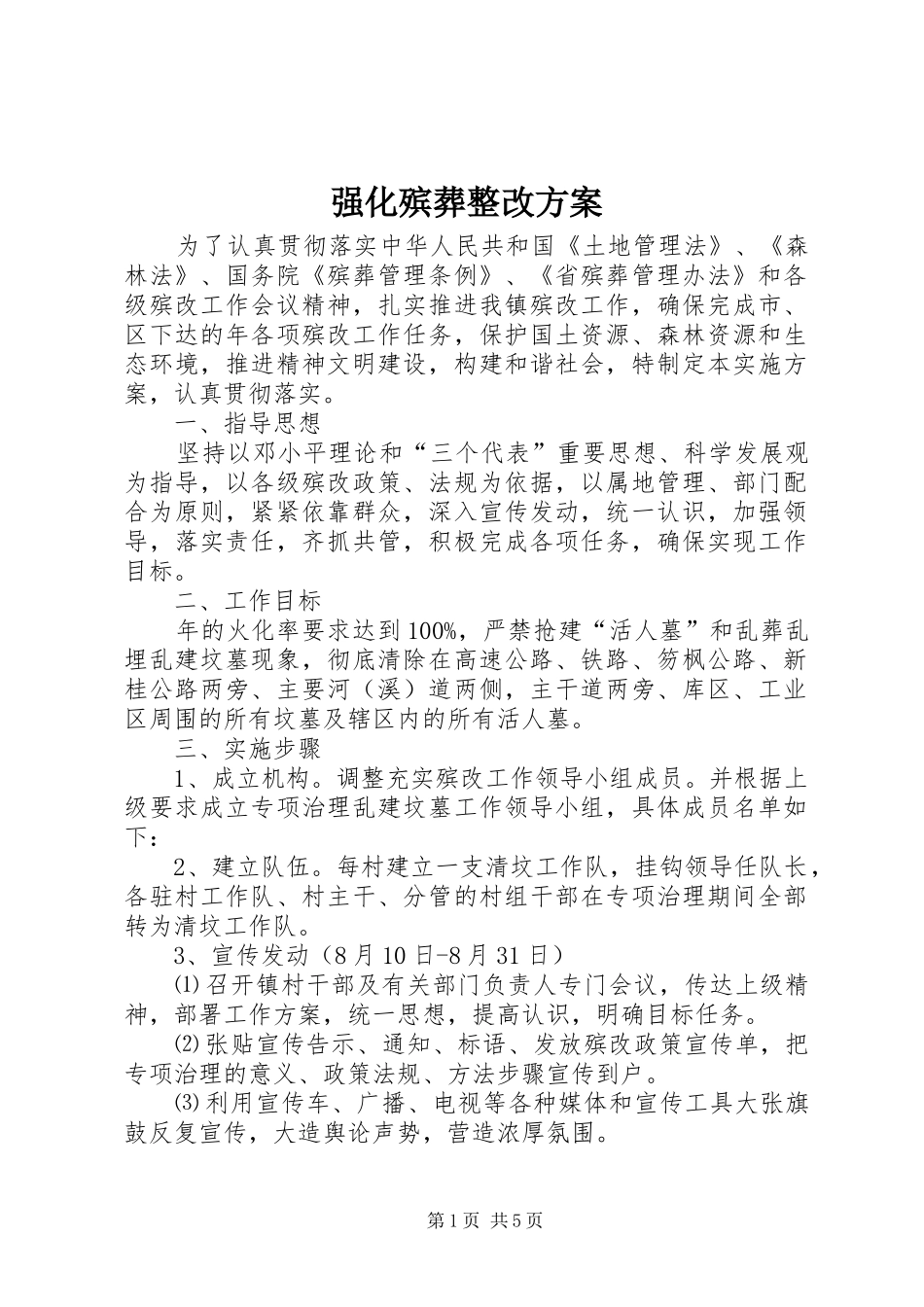 2024年强化殡葬整改方案_第1页