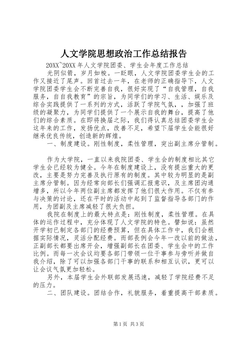 2024年人文学院思想政治工作总结报告_第1页