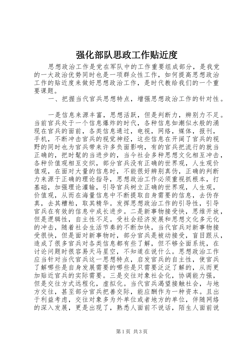 2024年强化部队思政工作贴近度_第1页