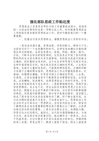 2024年强化部队思政工作贴近度