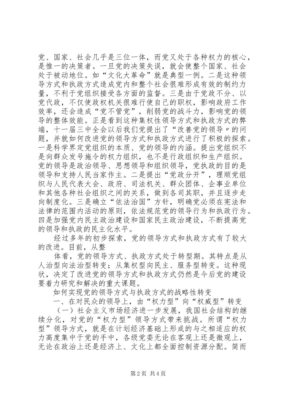2024年如何认识传统的党的领导方式和执政方式_第2页