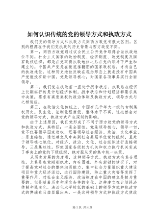 2024年如何认识传统的党的领导方式和执政方式