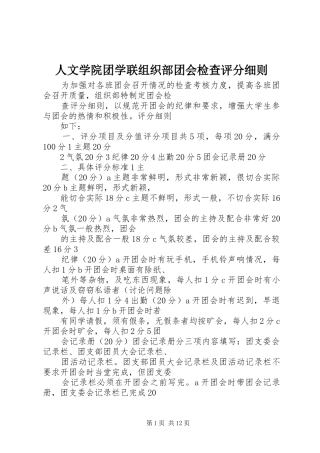 2024年人文学院团学联组织部团会检查评分细则