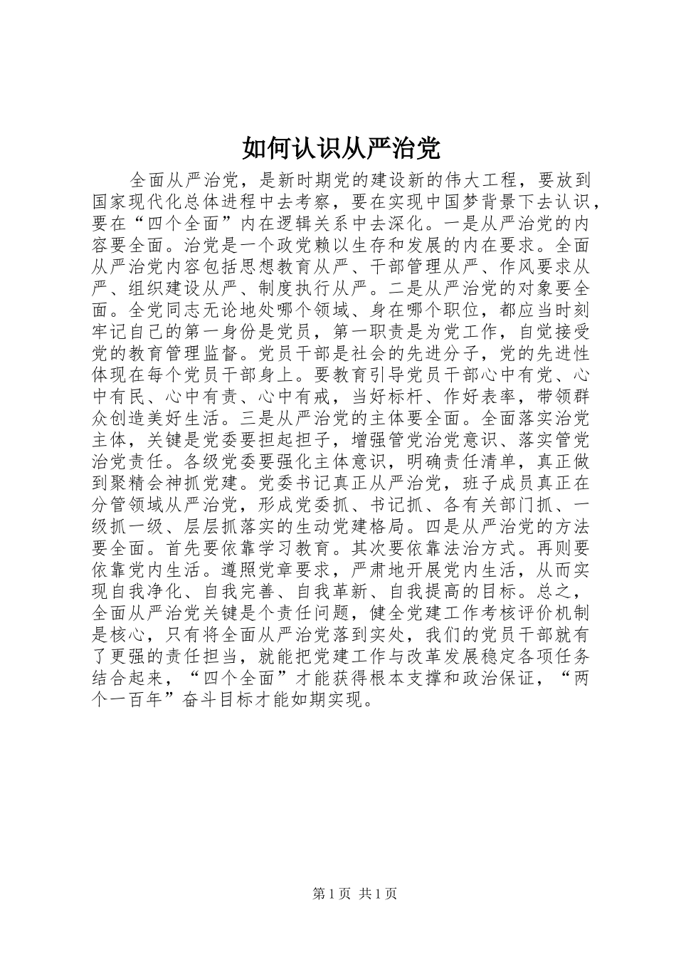 2024年如何认识从严治党_第1页
