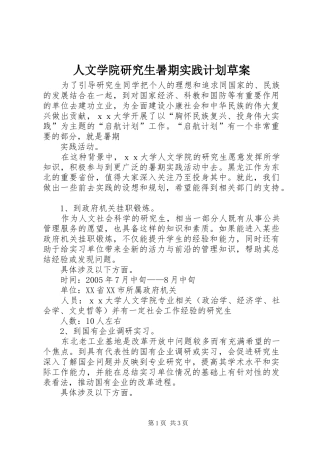 2024年人文学院研究生暑期实践计划草案