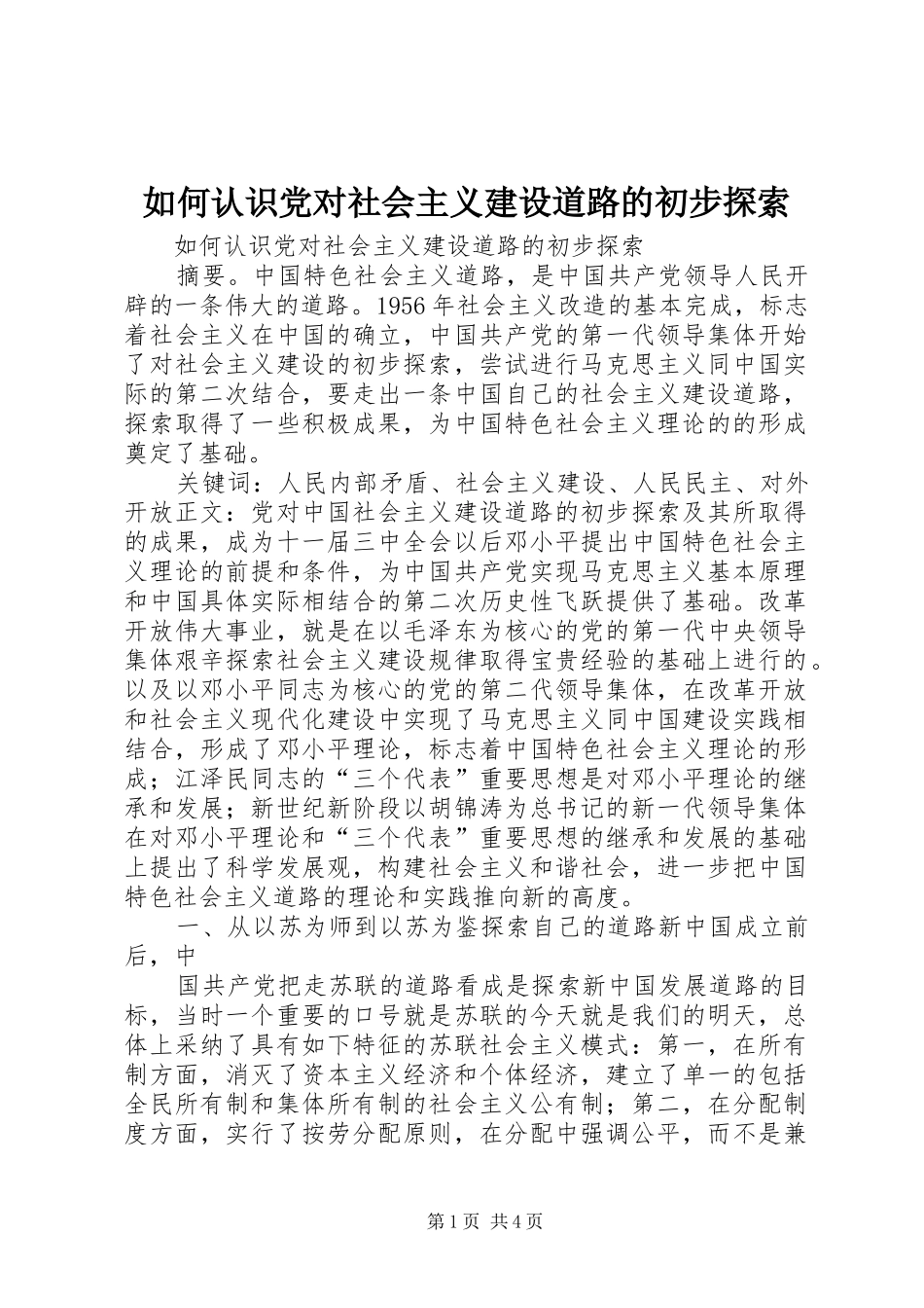 2024年如何认识党对社会主义建设道路的初步探索_第1页