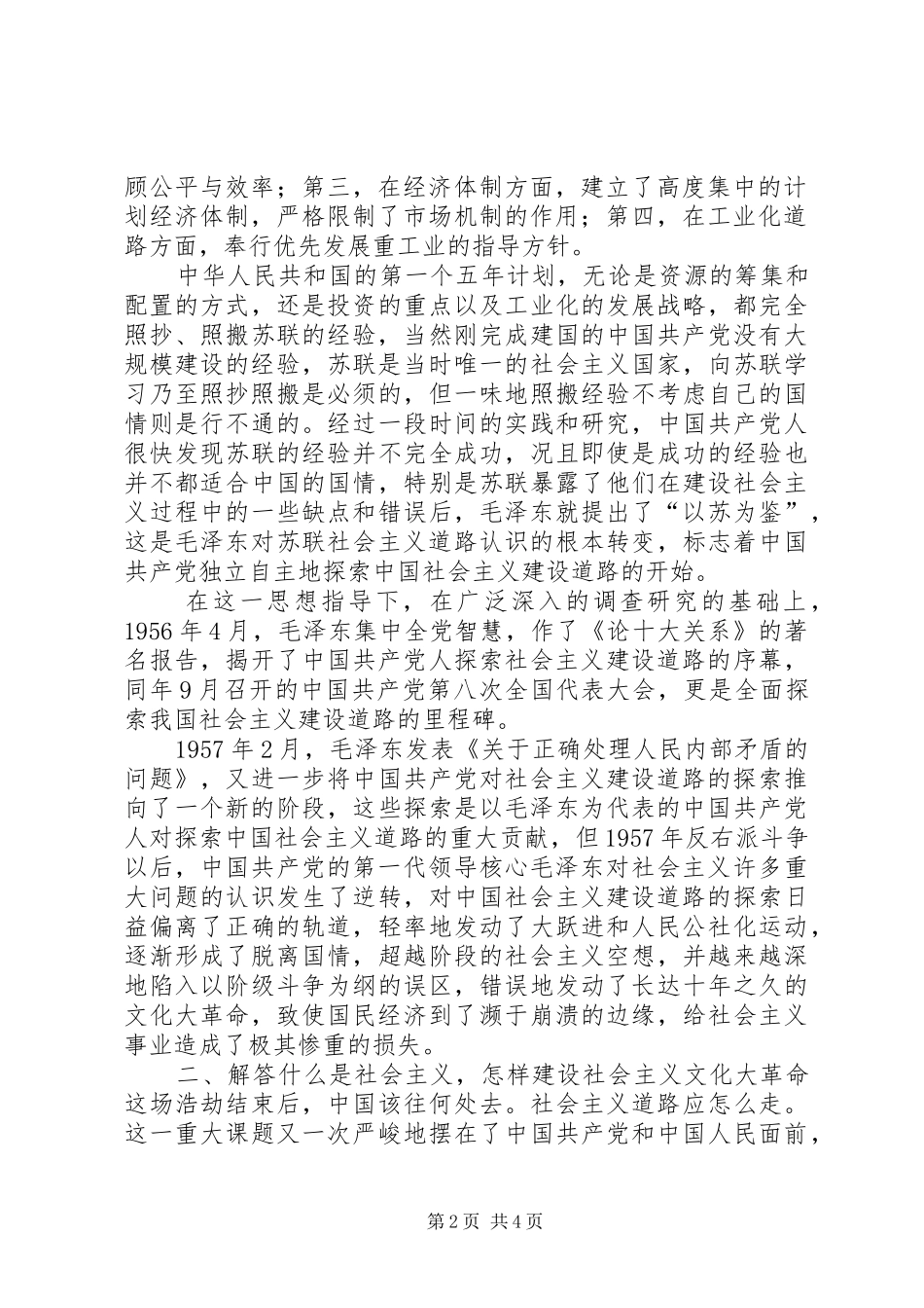 2024年如何认识党对社会主义建设道路的初步探索_第2页