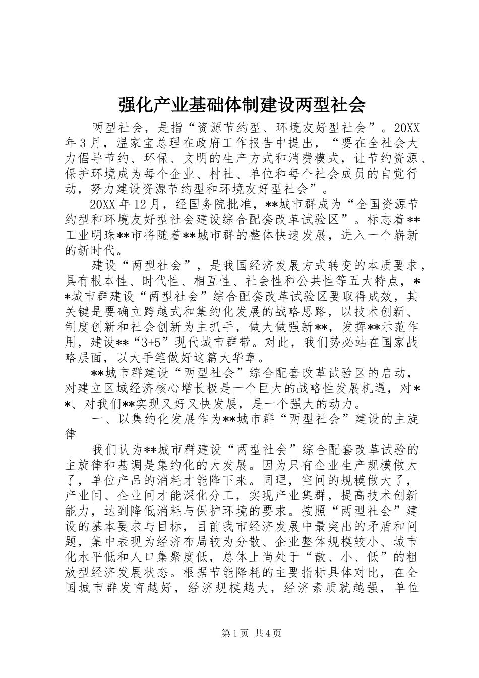 2024年强化产业基础体制建设两型社会_第1页