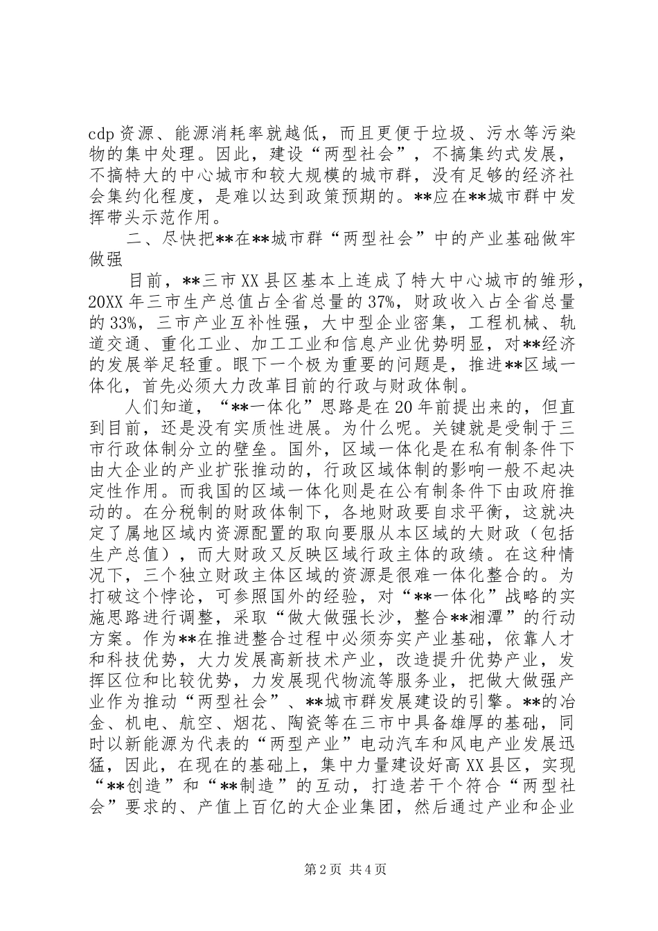 2024年强化产业基础体制建设两型社会_第2页