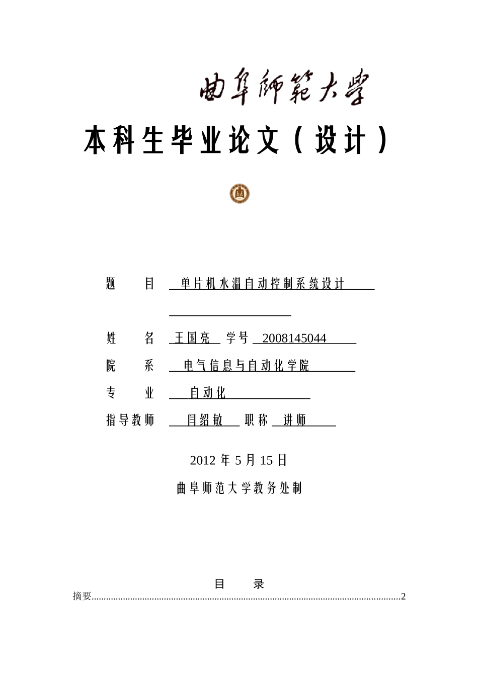单片机水温自动控制系统设计_第1页