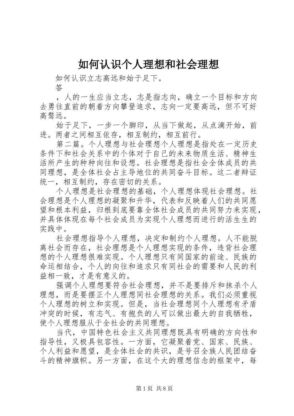2024年如何认识个人理想和社会理想_第1页