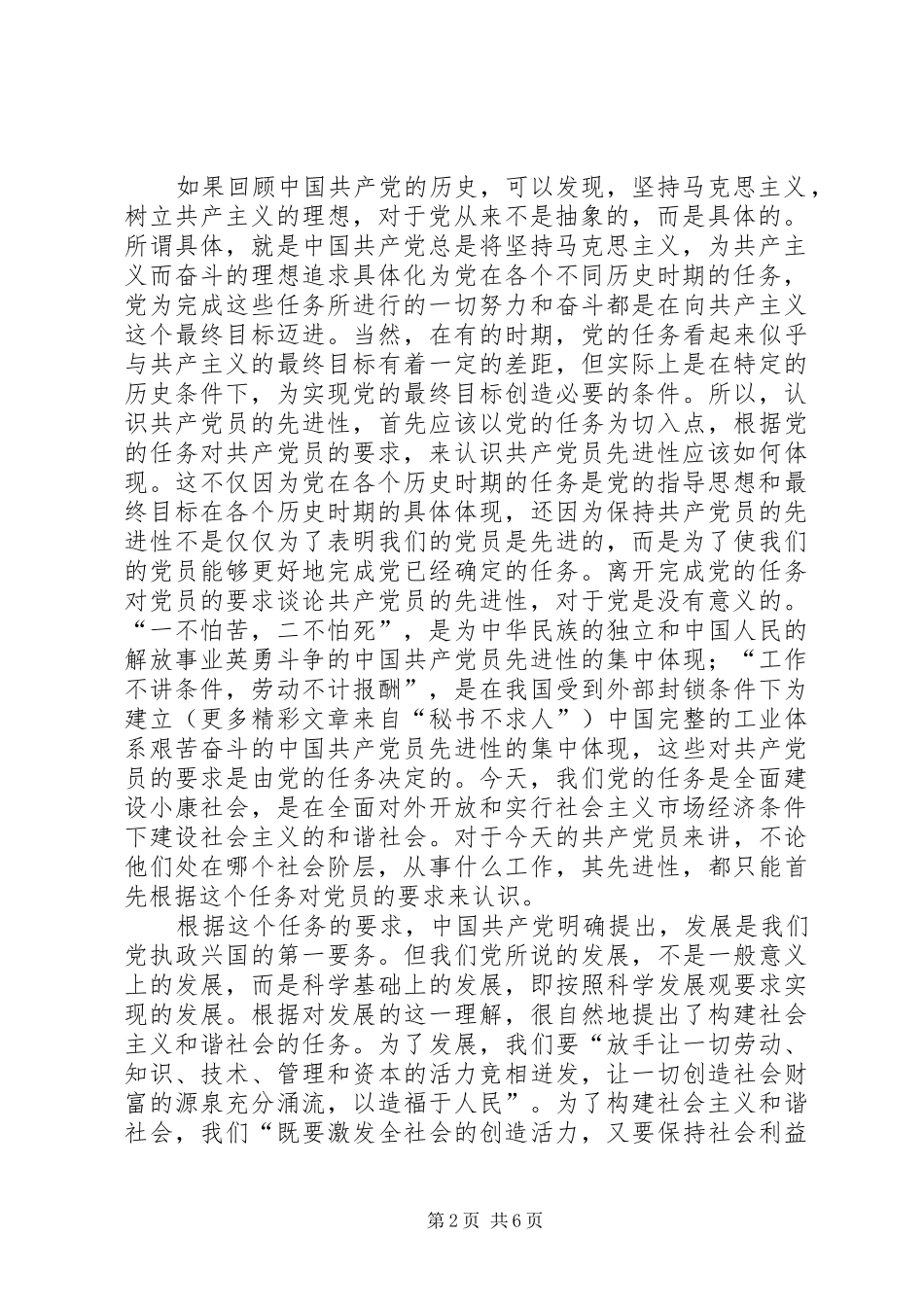 2024年如何认识共产党员的先进性_第2页