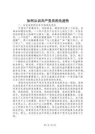 2024年如何认识共产党员的先进性