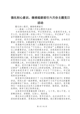 2024年强化初心意识，继续砥砺前行六月份主题党日活动