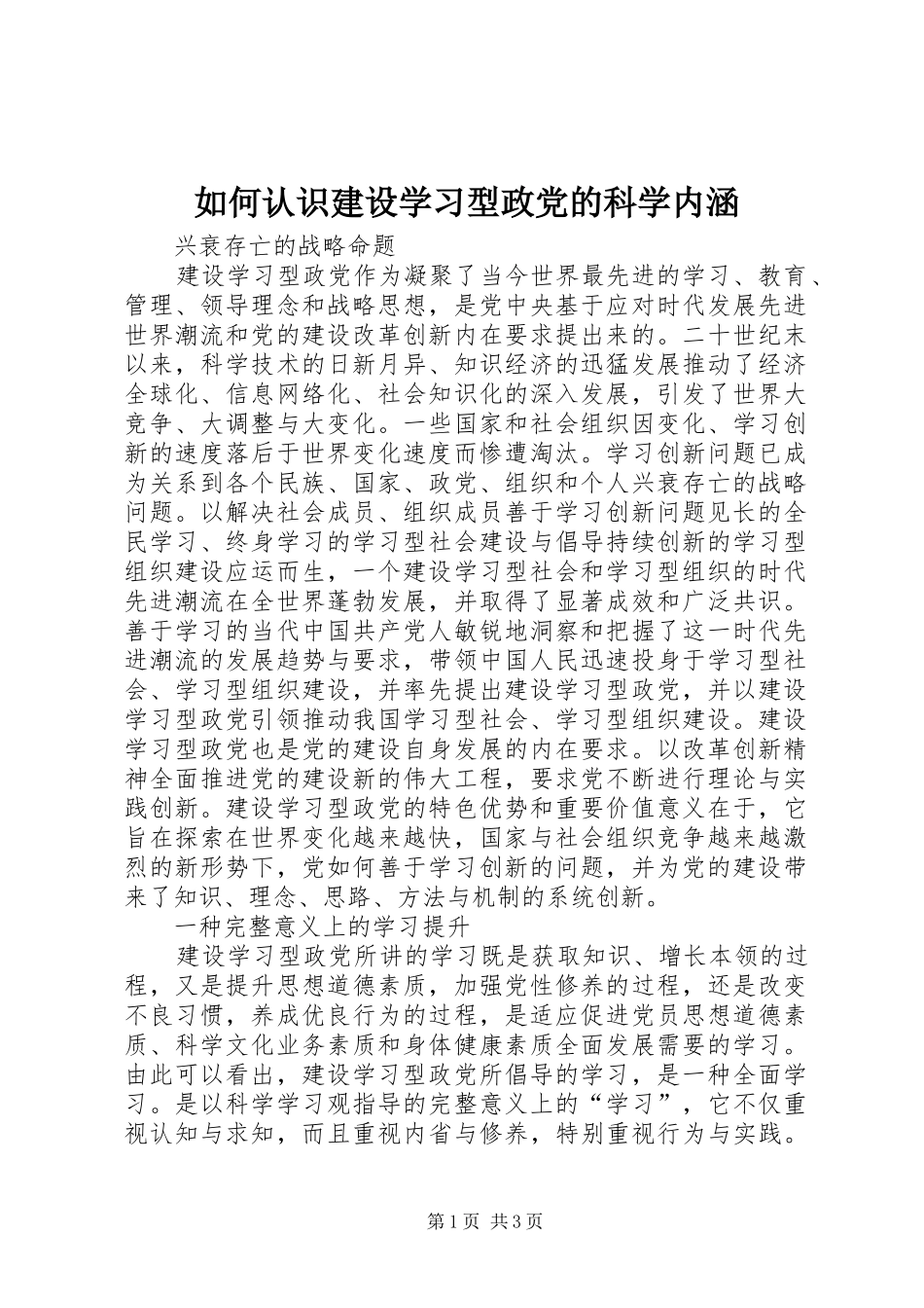 2024年如何认识建设学习型政党的科学内涵_第1页