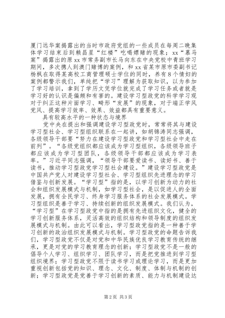 2024年如何认识建设学习型政党的科学内涵_第2页