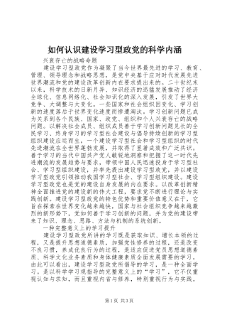 2024年如何认识建设学习型政党的科学内涵