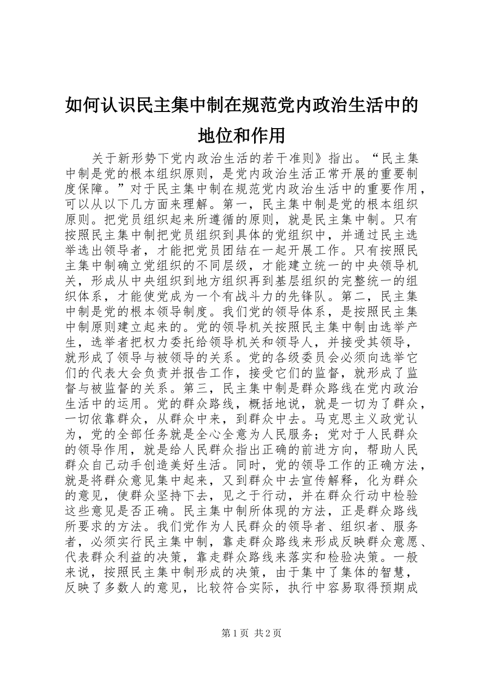 2024年如何认识民主集中制在规范党内政治生活中的地位和作用_第1页