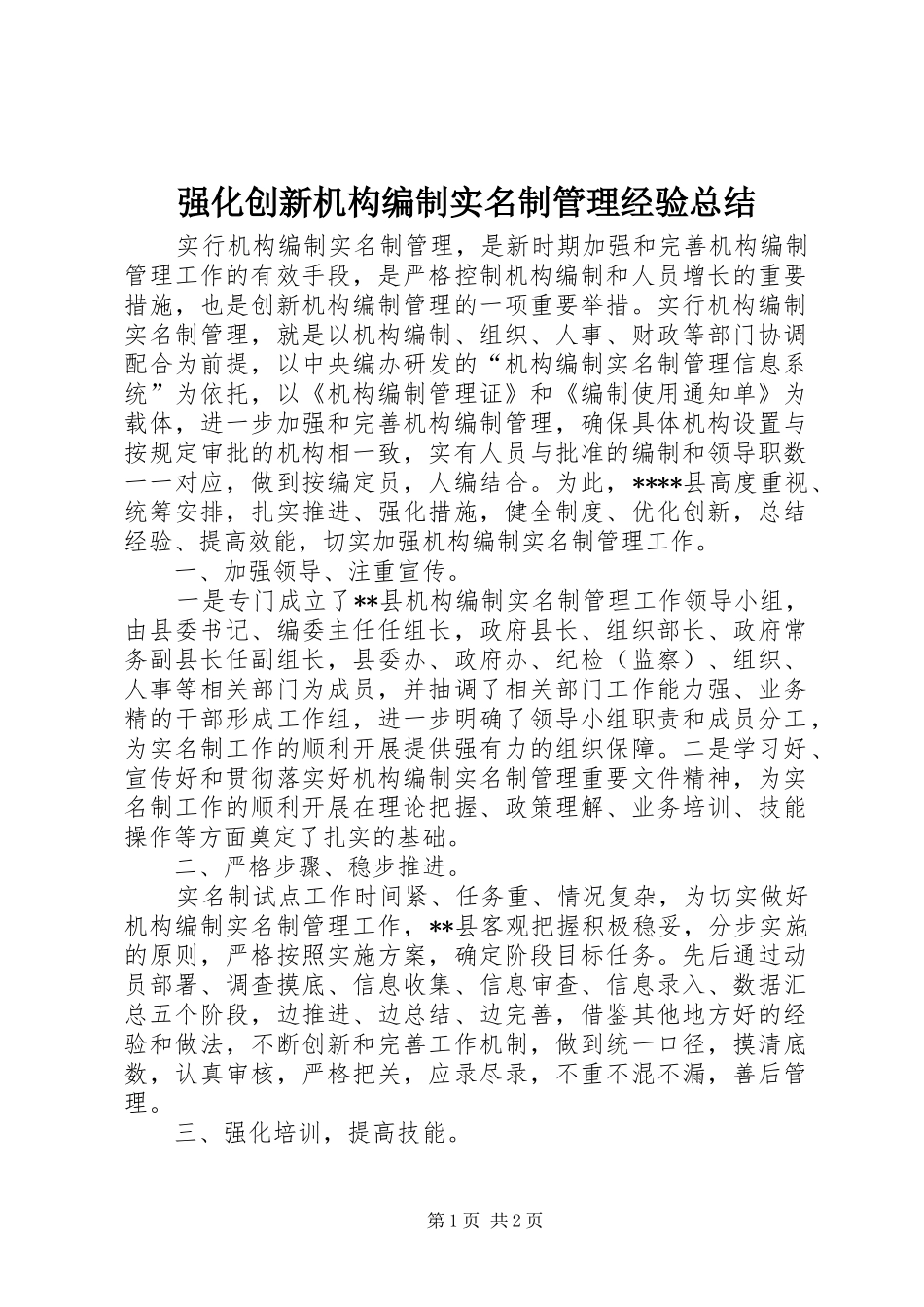 2024年强化创新机构编制实名制管理经验总结_第1页