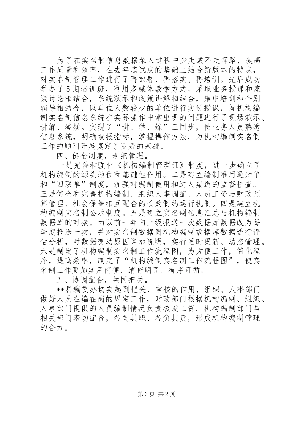 2024年强化创新机构编制实名制管理经验总结_第2页