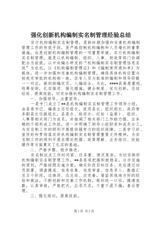 2024年强化创新机构编制实名制管理经验总结