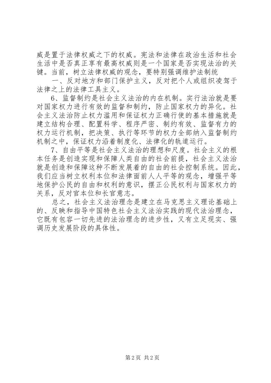 2024年如何认识社会主义法治理念_第2页