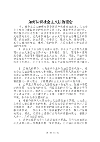 2024年如何认识社会主义法治理念