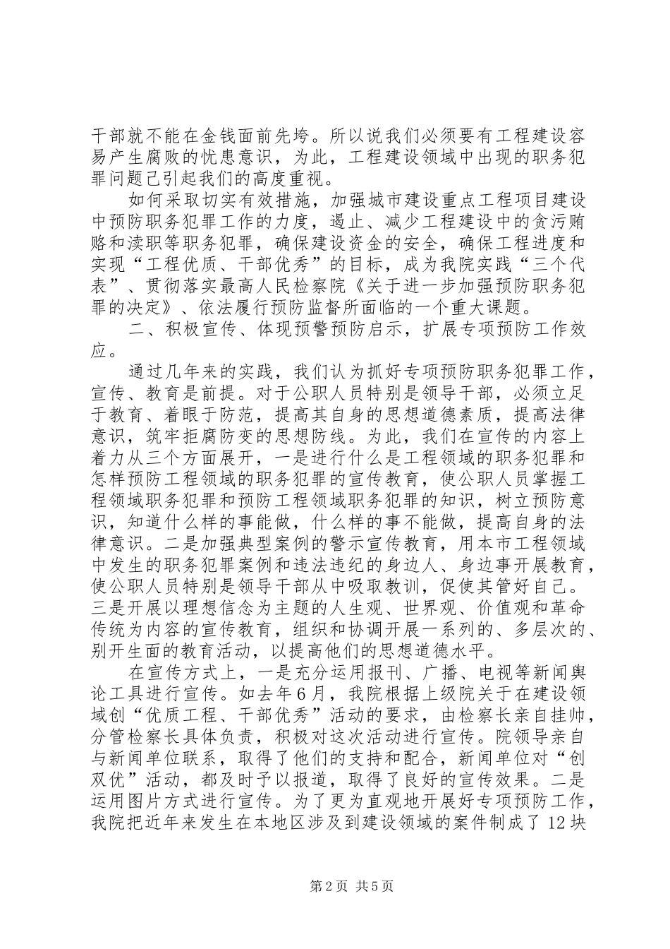 2024年强化创新检察专项预防工作经验材料_第2页