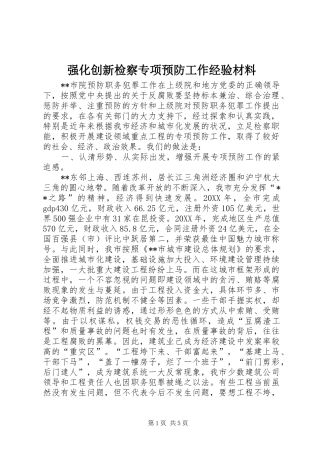 2024年强化创新检察专项预防工作经验材料