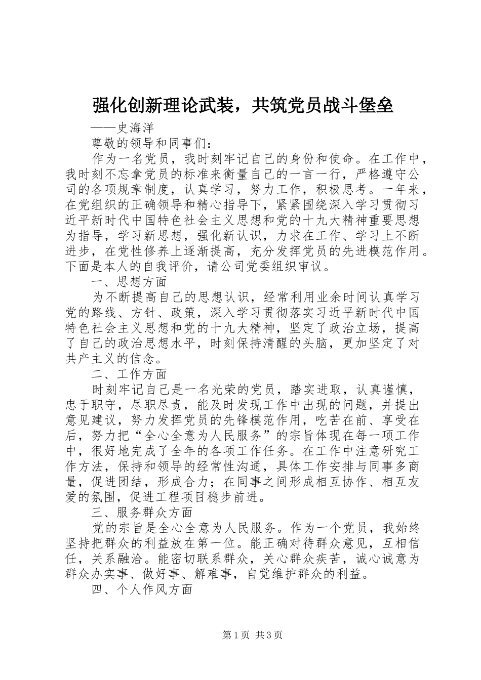 2024年强化创新理论武装，共筑党员战斗堡垒_第1页