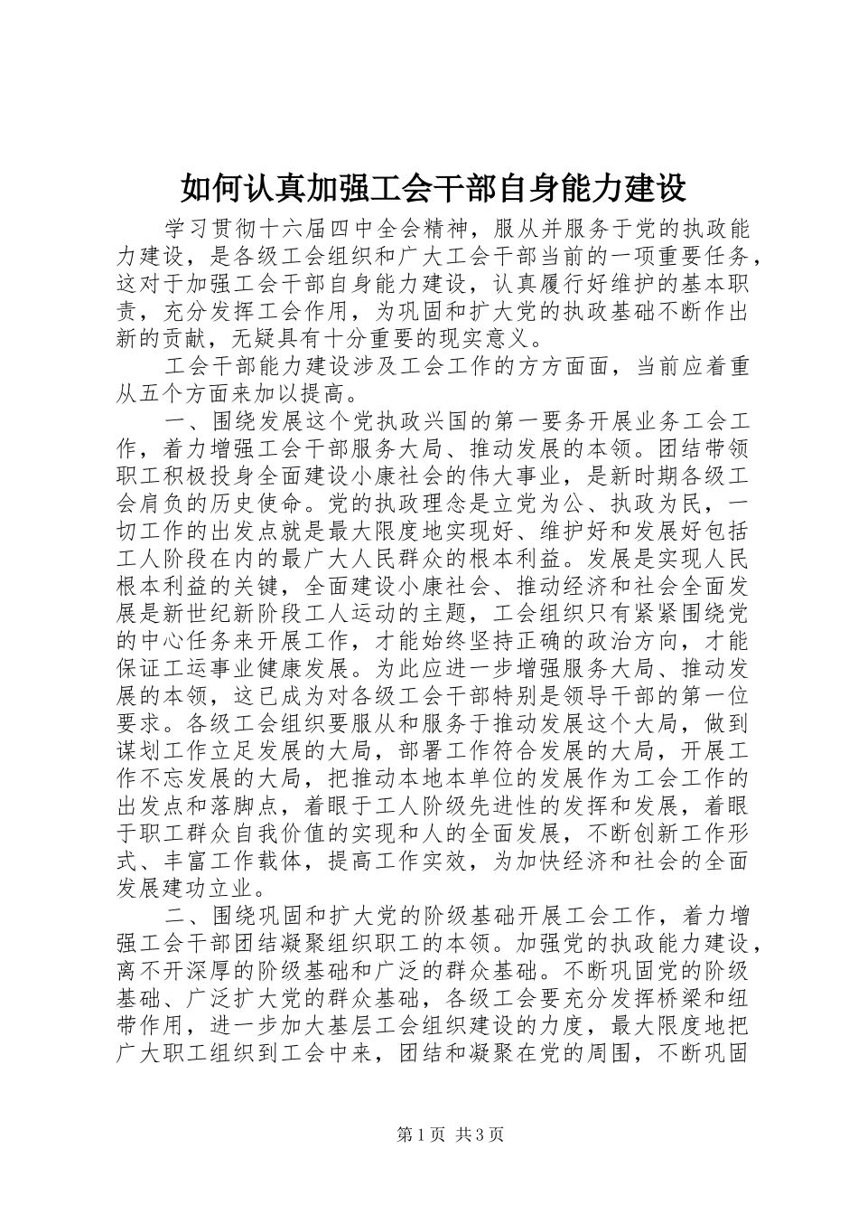 2024年如何认真加强工会干部自身能力建设_第1页