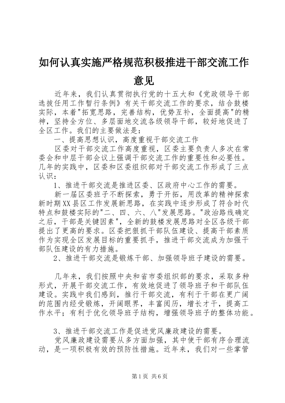 2024年如何认真实施严格规范积极推进干部交流工作意见_第1页