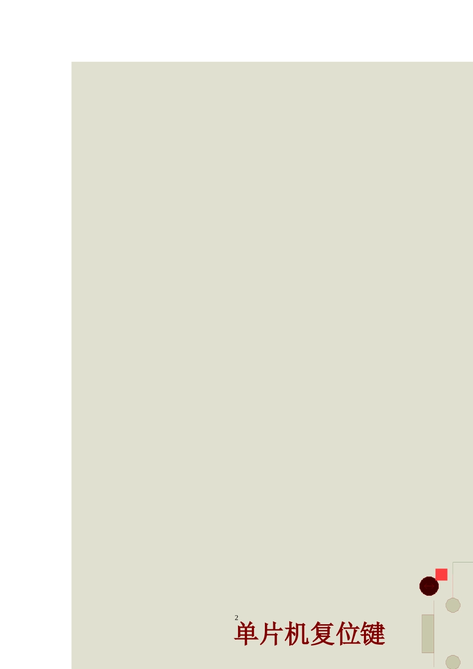 单片机万年历实训_第2页