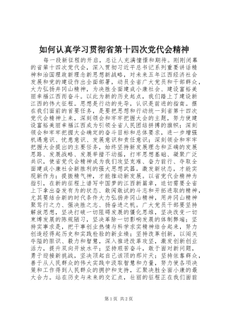 2024年如何认真学习贯彻省第十四次党代会精神