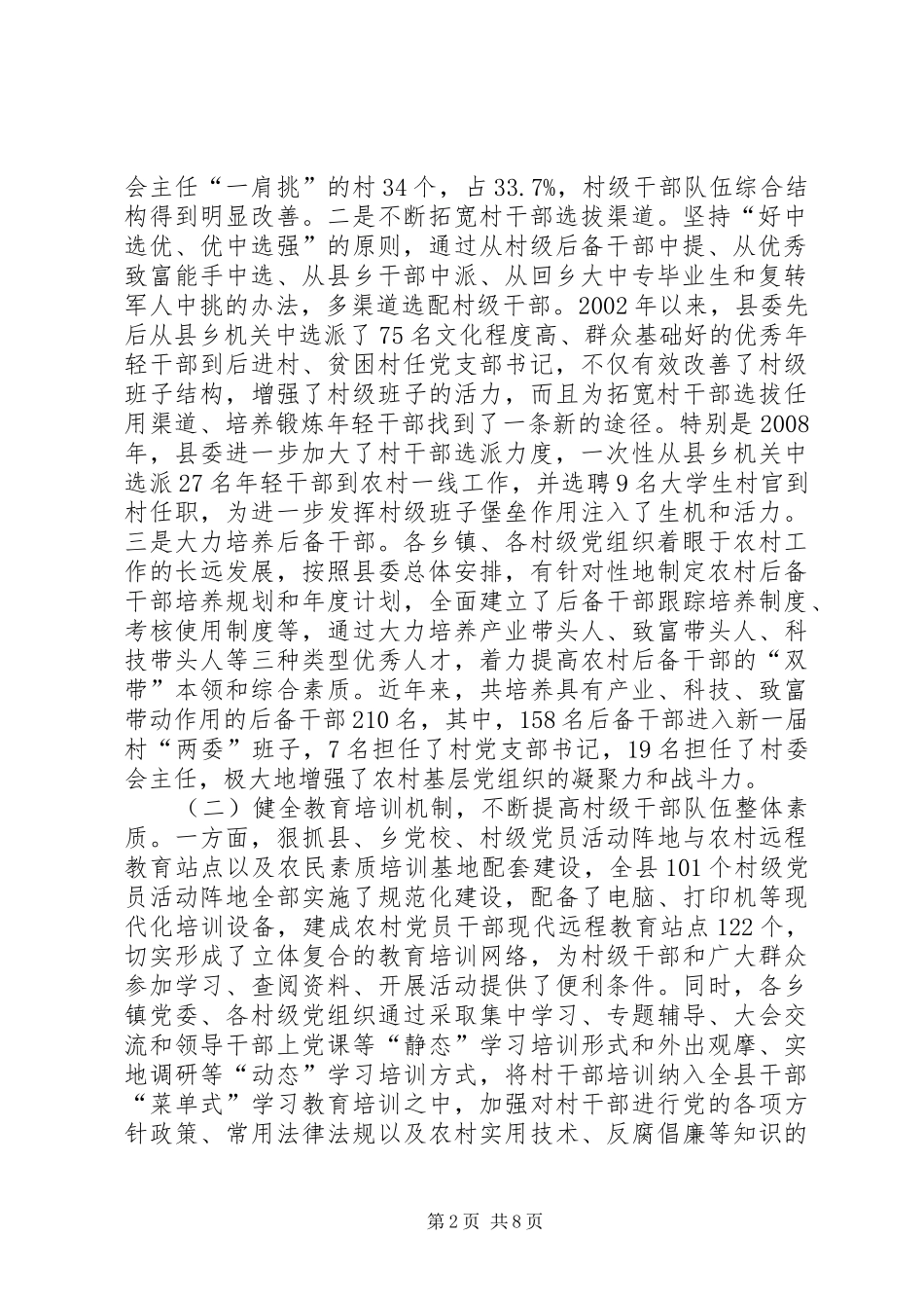 2024年强化村干队伍建设推进农村持续发展调研措施_第2页