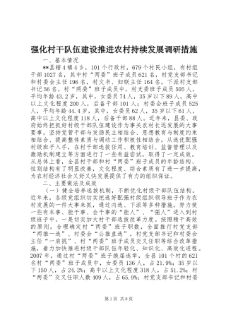 2024年强化村干队伍建设推进农村持续发展调研措施