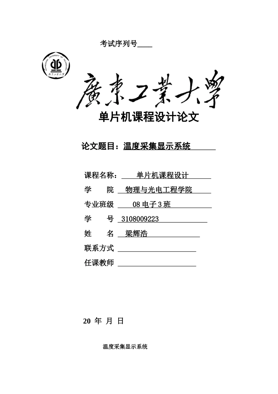单片机温度采集显示系统_第1页